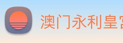 澳门永利皇宫网站 Logo